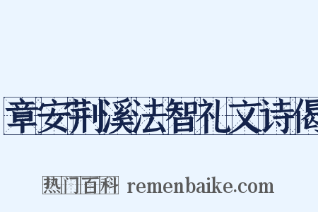 章安荆溪法智礼文诗偈是什么意思的图片